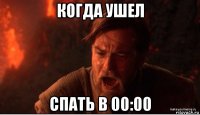 когда ушел спать в 00:00