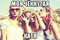 моя чёкнутая катя