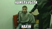 камеру убери нахуй