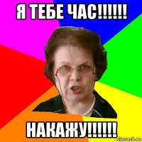 я тебе час!!!!!! накажу!!!!!!