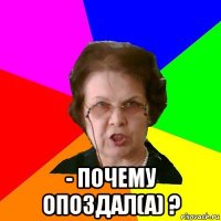  - почему опоздал(а) ?