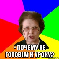  - почему не готов(а) к уроку?