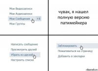 чувак, я нашел полную версию патимейкера