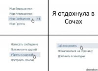 Я отдохнула в Сочах