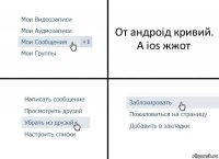 От андроід кривий.
А ios жжот