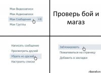 Проверь бой и магаз