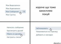 короче ща тоже закосплею
похуй