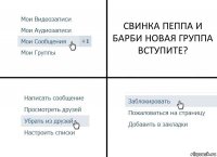 СВИНКА ПЕППА И БАРБИ НОВАЯ ГРУППА ВСТУПИТЕ?