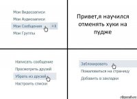 Привет,я научился отменять хуки на пудже