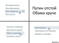 Путин отстой Обама круче