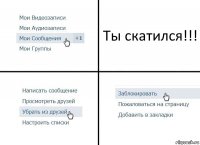 Ты скатился!!!