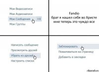 Fandio
брат я нашел себя во Христе
мне теперь это чуждо все