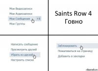 Saints Row 4 Говно