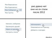 ужэ давно нет
они не оч стали
после 2012