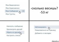 -сколько весишь?
-53 кг