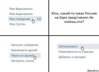 Юль, какой-то чувак Россию на Евро представлял.Не знаешь,кто?