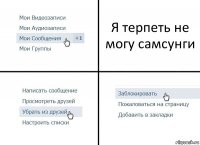 Я терпеть не могу самсунги