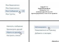 Андрей 9:03
блядский дизайн вк
Четвертое 9:04
можешь в другой соц сети зарегистрироваться, если эта не нравится