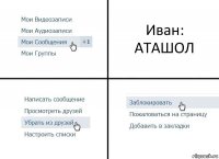 Иван:
АТАШОЛ