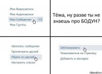 Тёма, ну разве ты не знаешь про БОДУН?