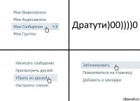 Дратути)00))))0