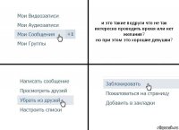 и это такие подруги что не так интересно проводить время или нет желания?
но при этом это хорошие девушки?