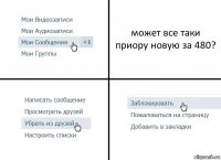 может все таки приору новую за 480?