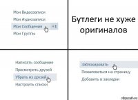 Бутлеги не хуже оригиналов