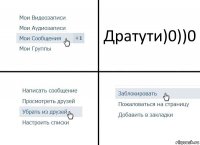 Дратути)0))0