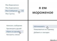 я ем мороженое