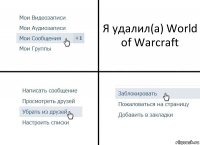 Я удалил(а) World of Warcraft