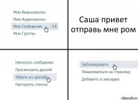 Саша привет отправь мне ром