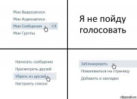 Я не пойду голосовать