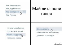 Май литл пони говно