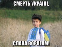 смерть україні, слава ворогам!