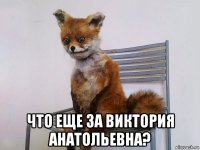 что еще за виктория анатольевна?