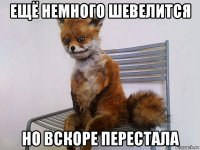 ещё немного шевелится но вскоре перестала