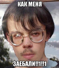 как меня заебали!!1!!1