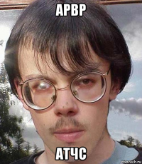 арвр атчс