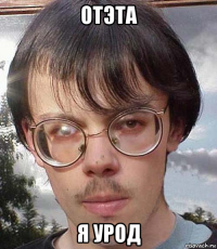 отэта я урод