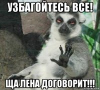 узбагойтесь все! ща лена договорит!!!