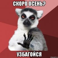 скоро осень? узбагойся