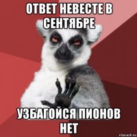 ответ невесте в сентябре узбагойся пионов нет