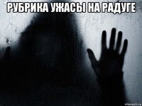 рубрика ужасы на радуге 