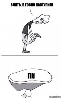 ПИ