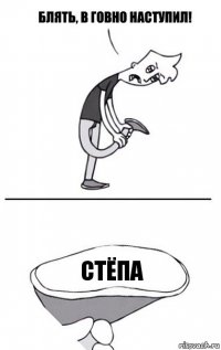 Стёпа