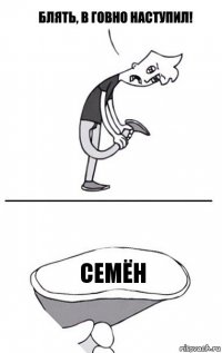 Семён