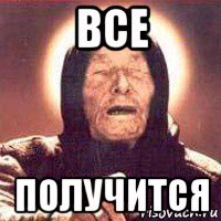 все получится