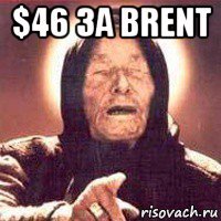 $46 за brent 