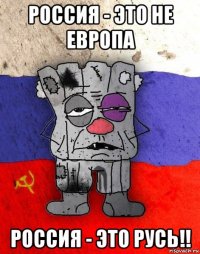 россия - это не европа россия - это русь!!